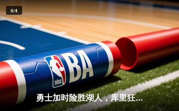 勇士加时险胜湖人，库里狂砍46分创赛季新高 - 4