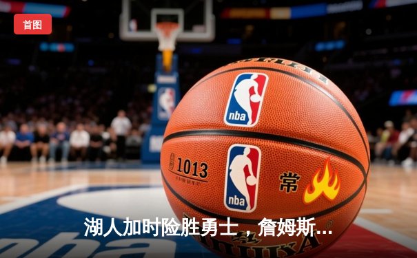 湖人加时险胜勇士，詹姆斯三双库里空砍40分