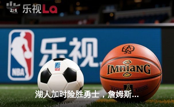 湖人加时险胜勇士，詹姆斯三双库里空砍40分 - 2