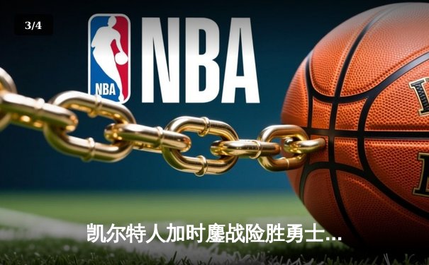 凯尔特人加时鏖战险胜勇士 塔图姆44分创赛季新高 - 3