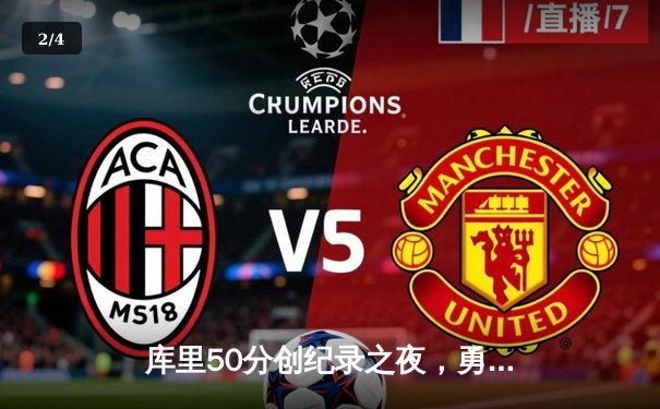 库里50分创纪录之夜，勇士加时险胜国王，总分3-2夺赛点 - 2