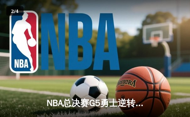 NBA总决赛G5勇士逆转凯尔特人夺赛点，库里47分创历史 - 2