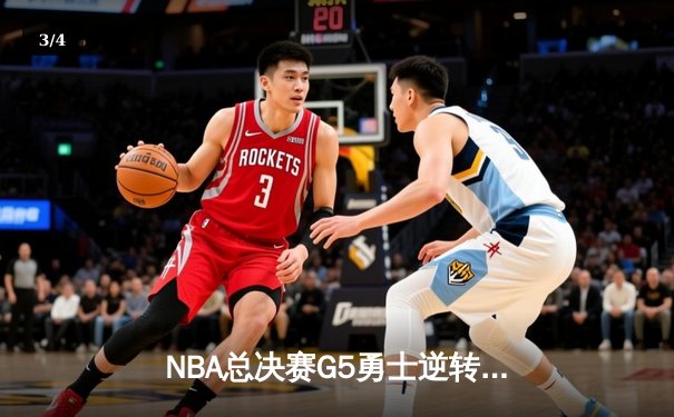 NBA总决赛G5勇士逆转凯尔特人夺赛点，库里47分创历史 - 3