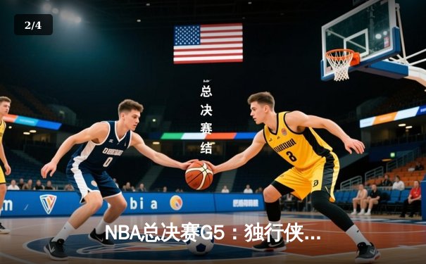 NBA总决赛G5：独行侠狂胜凯尔特人，东契奇三双率队续命 - 2