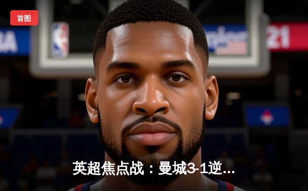 英超焦点战：曼城3-1逆转曼联 哈兰德梅开二度创纪录