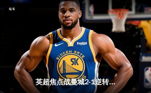 英超焦点战曼城2-1逆转利物浦，哈兰德双响领跑射手榜 - 4