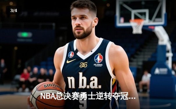 NBA总决赛勇士逆转夺冠，库里狂砍43分荣膺FMVP - 3