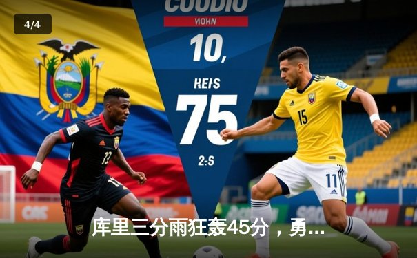 库里三分雨狂轰45分，勇士加时险胜凯尔特人，总决赛大比分2-2平 - 4