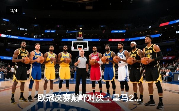 欧冠决赛巅峰对决：皇马2-1险胜多特，维尼修斯绝杀创历史 - 2