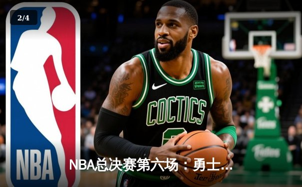 NBA总决赛第六场：勇士逆袭夺冠，库里荣膺FMVP - 2