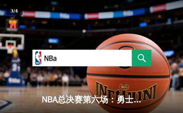 NBA总决赛第六场：勇士逆袭夺冠，库里荣膺FMVP - 3