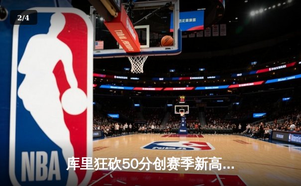 库里狂砍50分创赛季新高，勇士加时险胜凯尔特人勇夺六连胜 - 2