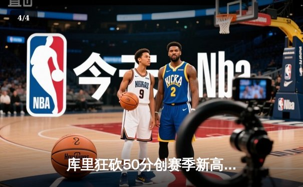 库里狂砍50分创赛季新高，勇士加时险胜凯尔特人勇夺六连胜 - 4