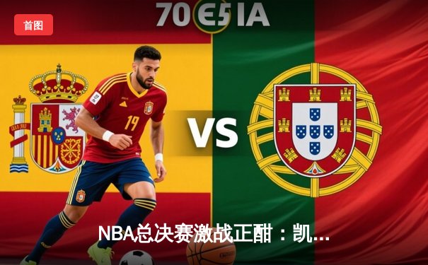 NBA总决赛激战正酣：凯尔特人加时险胜独行侠，塔图姆狂砍41分率队夺赛点