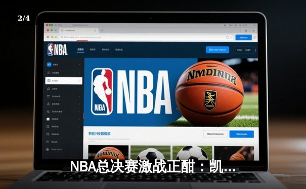 NBA总决赛激战正酣：凯尔特人加时险胜独行侠，塔图姆狂砍41分率队夺赛点 - 2