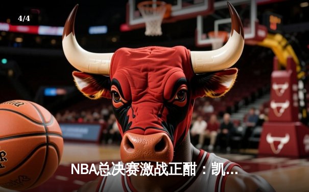 NBA总决赛激战正酣：凯尔特人加时险胜独行侠，塔图姆狂砍41分率队夺赛点 - 4