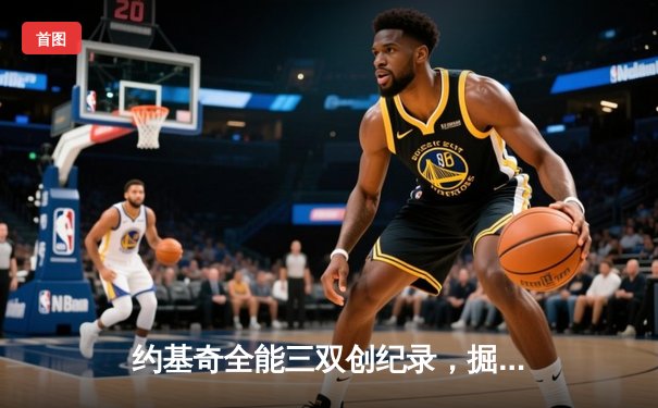 约基奇全能三双创纪录，掘金加时险胜勇士锁定季后赛席位