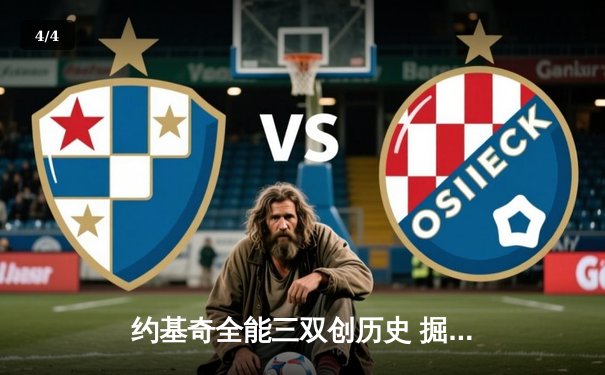 约基奇全能三双创历史 掘金加时险胜勇士取赛季关键胜利 - 4