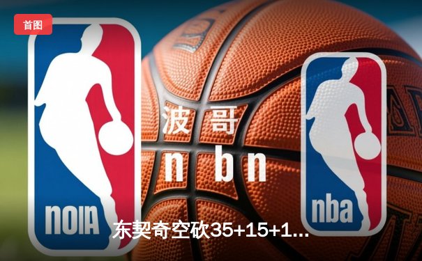 东契奇空砍35+15+12仍难救主，独行侠加时惜败雷霆总比分2-3落后