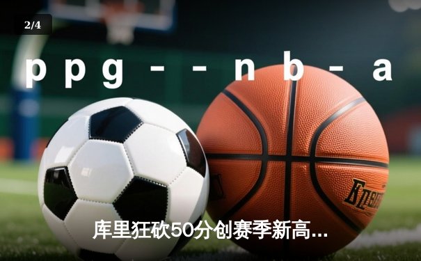 库里狂砍50分创赛季新高 勇士加时险胜凯尔特人终结三连败 - 2