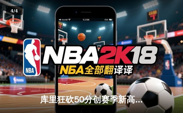 库里狂砍50分创赛季新高 勇士加时险胜凯尔特人终结三连败 - 4