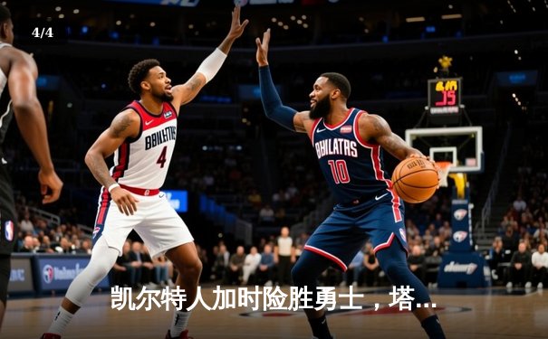 凯尔特人加时险胜勇士，塔图姆44分创赛季新高 - 4