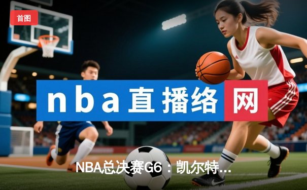 NBA总决赛G6：凯尔特人险胜勇士扳平总比分，塔图姆独揽34分创纪录