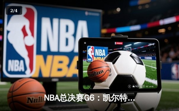 NBA总决赛G6：凯尔特人险胜勇士扳平总比分，塔图姆独揽34分创纪录 - 2