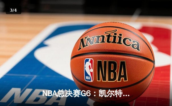 NBA总决赛G6：凯尔特人险胜勇士扳平总比分，塔图姆独揽34分创纪录 - 3