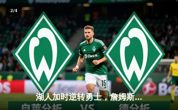 湖人加时逆转勇士，詹姆斯狂砍三双刷新纪录 - 2