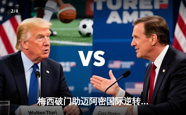 梅西破门助迈阿密国际逆转，美职联季后赛席位争夺白热化 - 2