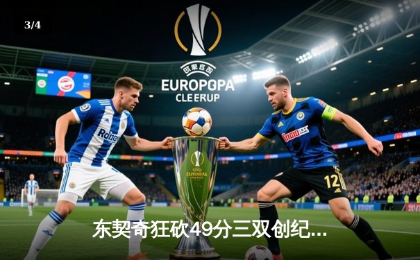 东契奇狂砍49分三双创纪录，独行侠加时险胜篮网迎五连胜 - 3