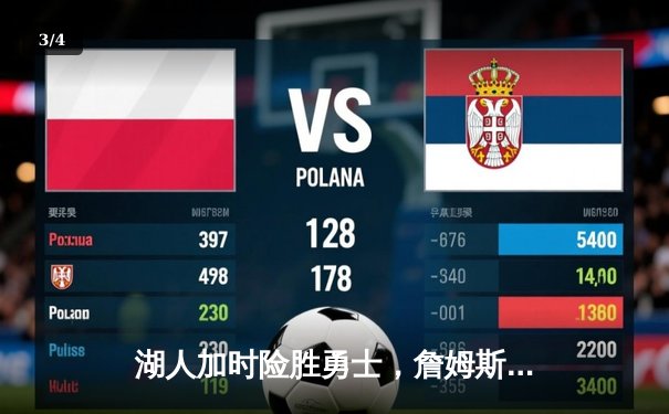 湖人加时险胜勇士，詹姆斯三双率队晋级西部决赛 - 3