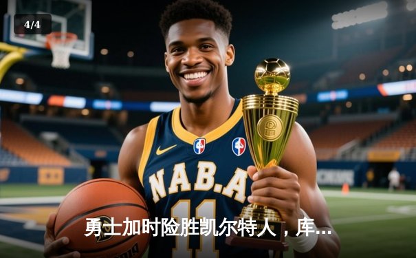 勇士加时险胜凯尔特人，库里狂砍43分上演三分雨 - 4