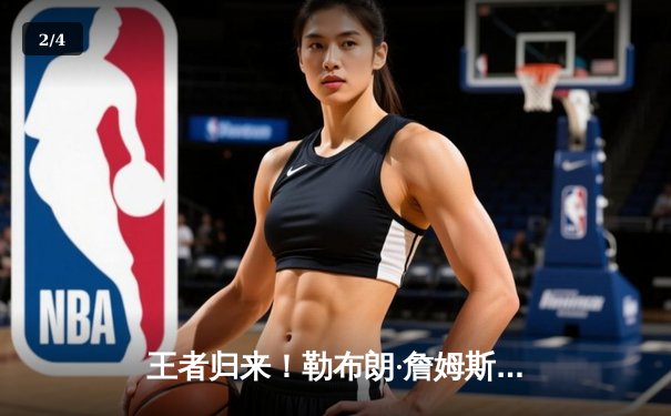 王者归来！勒布朗·詹姆斯加时独砍10分，湖人险胜勇士扳平系列赛 - 2