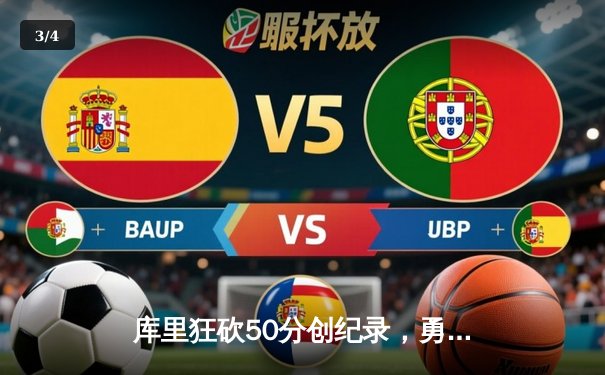 库里狂砍50分创纪录，勇士加时险胜国王晋级西决 - 3