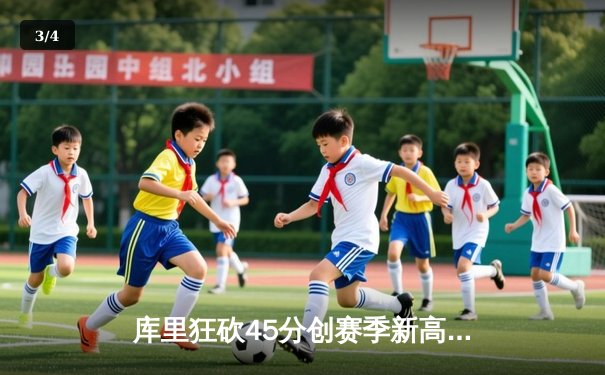 库里狂砍45分创赛季新高，勇士加时险胜凯尔特人延续主场不败 - 3