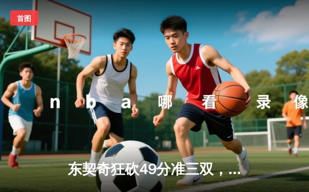 东契奇狂砍49分准三双，独行侠加时险胜篮网锁定季后赛席位