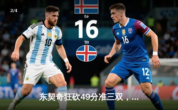 东契奇狂砍49分准三双，独行侠加时险胜篮网锁定季后赛席位 - 2