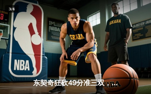 东契奇狂砍49分准三双，独行侠加时险胜篮网锁定季后赛席位 - 3