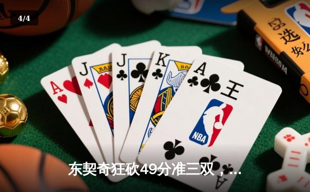 东契奇狂砍49分准三双，独行侠加时险胜篮网锁定季后赛席位 - 4