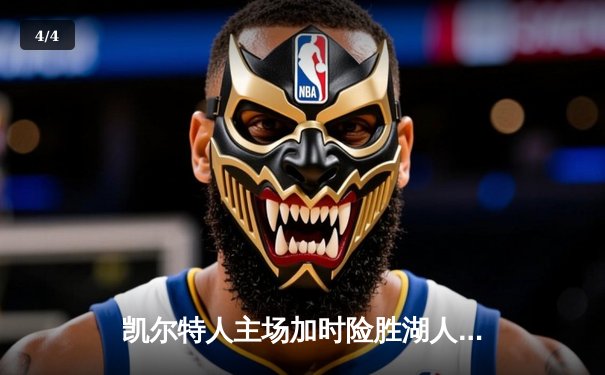 凯尔特人主场加时险胜湖人，塔图姆狂砍44分献准绝杀 - 4