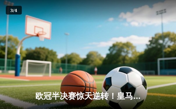 欧冠半决赛惊天逆转！皇马加时赛3-2绝杀拜仁，本泽马戴帽创历史 - 3