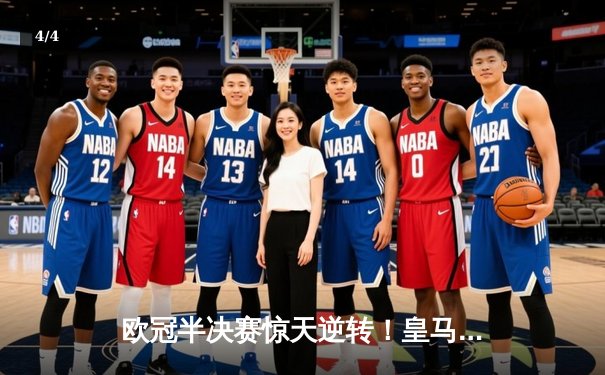 欧冠半决赛惊天逆转！皇马加时赛3-2绝杀拜仁，本泽马戴帽创历史 - 4