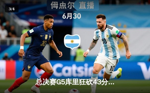 总决赛G5库里狂砍43分，勇士力克绿军夺赛点 - 3