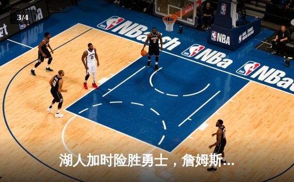 湖人加时险胜勇士，詹姆斯三双库里空砍40分 - 3