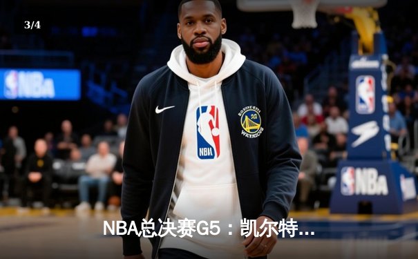 NBA总决赛G5：凯尔特人逆转勇士夺赛点，塔图姆26+10+6闪耀天王山 - 3