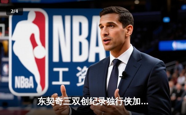 东契奇三双创纪录独行侠加时险胜雷霆，NBA季后赛上演青春风暴对决 - 2