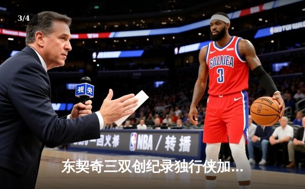 东契奇三双创纪录独行侠加时险胜雷霆，NBA季后赛上演青春风暴对决 - 3