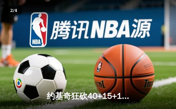 约基奇狂砍40+15+13，掘金加时险胜勇士夺季后赛开门红 - 2